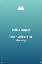 Книга - Сергей Александрович Нефедов - 1941 г. Дорога на Москву (fb2) читать без регистрации