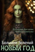 Книга - Екатерина  Вострова - Большой. Зеленый... Новый год (СИ) (fb2) читать без регистрации