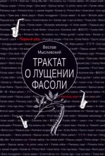 Книга - Веслав  Мысливский - Трактат о лущении фасоли (fb2) читать без регистрации