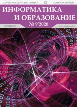 Книга -   журнал «Информатика и образование» - Информатика и образование 2020 №09 (pdf) читать без регистрации