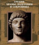 Книга -   Коллектив авторов - Греция: храмы, надгробия и сокровища (pdf) читать без регистрации