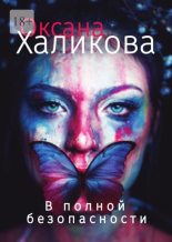 Книга - Оксана  Халикова - В полной безопасности (fb2) читать без регистрации