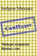 Книга - Михаил Григорьевич Бобров - Четыре возраста Нулизы-сан (fb2) читать без регистрации