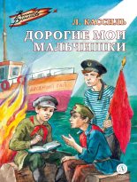 Книга - Лев Абрамович Кассиль - Дорогие мои мальчишки (fb2) читать без регистрации