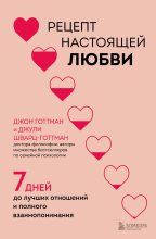 Книга - Джон Готтман - Рецепт настоящей любви. 7 дней до лучших отношений и полного взаимопонимания (fb2) читать без регистрации