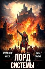 Книга - Саша Токсик - Лорд Системы 14 (fb2) читать без регистрации