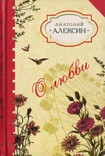 Книга - Анатолий Георгиевич Алексин - «Подумаешь, птицы!..» (fb2) читать без регистрации