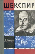 Книга - Александр Абрамович Аникст - Шекспир (fb2) читать без регистрации
