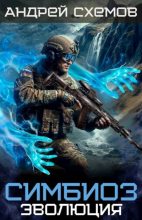 Книга - Андрей Схемов - Эволюция (fb2) читать без регистрации
