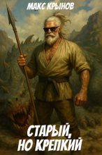 Книга - Макс Крынов - Старый, но крепкий 9 (fb2) читать без регистрации