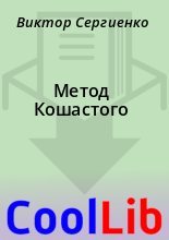 Книга - Виктор  Сергиенко - Метод Кошастого (fb2) читать без регистрации