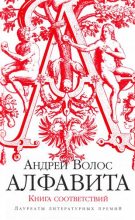 Книга - Андрей Германович Волос - Алфавита. Книга соответствий (fb2) читать без регистрации