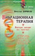 Книга - Вячеслав  Бирюков - Вибрационная терапия. Вибрации заменяют все таблетки! (fb2) читать без регистрации