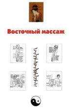 Книга - Александр Александрович Ханников - Восточный массаж (fb2) читать без регистрации