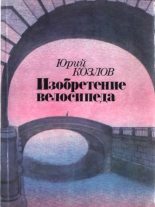 Книга - Юрий Вильямович Козлов - Изобретение велосипеда (fb2) читать без регистрации