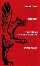 Книга - Георгий Дмитриевич Гулиа - Ганнибал, сын Гамилькара (fb2) читать без регистрации