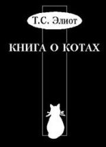 Книга - Томас Стернз Элиот - Учебник Старого Опоссума по котоведению (fb2) читать без регистрации
