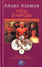 Книга - Айзек  Азимов - Расы и народы. Ген, мутация и эволюция человека (fb2) читать без регистрации