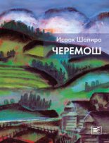 Книга - Исаак  Шапиро - Черемош (сборник) (fb2) читать без регистрации