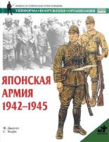 Книга - Филип  Джоуэтт - Японская армия. 1942—1945 (fb2) читать без регистрации
