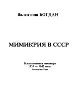 Книга - Валентина  Богдан - Мимикрия в СССР (fb2) читать без регистрации