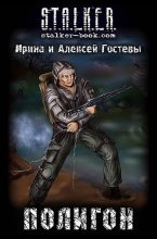 Книга - Ирина  Гостева - Полигон (fb2) читать без регистрации