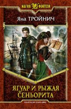 Книга - Яна  Тройнич - Ягуар и рыжая сеньорита (fb2) читать без регистрации