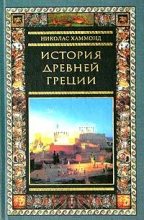Книга - Николас  Хаммонд - История Древней Греции (fb2) читать без регистрации
