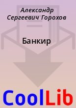 Книга - Александр Сергеевич Горохов - Банкир (fb2) читать без регистрации
