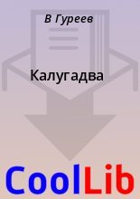 Книга - В.  Гуреев - Калугадва (fb2) читать без регистрации