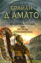 Книга - Брайан  ДАмато - Хранитель солнца, или Ритуалы Апокалипсиса (fb2) читать без регистрации