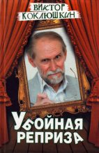 Книга - Виктор Михайлович Коклюшкин - Убойная реприза (fb2) читать без регистрации