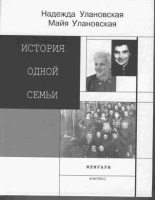 Книга - Майя  Улановская - История одной семьи (fb2) читать без регистрации