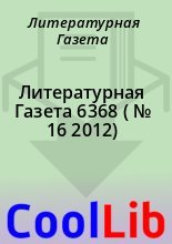 Книга - Литературная  Газета - Литературная Газета  6368 ( № 16 2012) (fb2) читать без регистрации