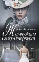 Книга - Кейт  Фернивалл - Жемчужина Санкт-Петербурга (fb2) читать без регистрации