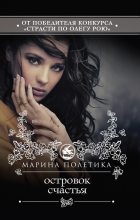 Книга - Марина  Полетика - Островок счастья (fb2) читать без регистрации