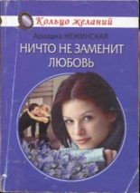 Книга - Ариадна  Нежинская - Ничто не заменит любовь (fb2) читать без регистрации