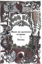 Книга - Мари  Беллок - Жюль Верн у себя дома (fb2) читать без регистрации