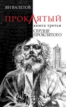 Книга - Ян  Валетов - Сердце Проклятого (fb2) читать без регистрации