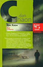 Книга - Дэн  Хаон - Жду ответа (fb2) читать без регистрации