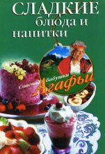 Книга - Агафья Тихоновна Звонарева - Сладкие блюда и напитки (fb2) читать без регистрации