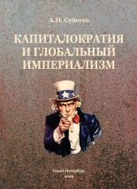 Книга - Александр Иванович Субетто - Капиталократия и глобальный империализм (fb2) читать без регистрации