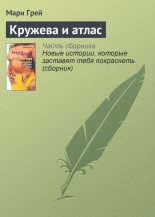 Книга - Мари  Грей - Кружева и атлас (fb2) читать без регистрации