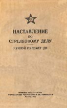 Книга -   Министерство вооруженных сил СССР - Наставление по стрелковому делу. Ручной пулемет ДП (fb2) читать без регистрации