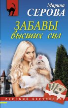 Книга - Марина  Серова - Забавы высших сил (fb2) читать без регистрации