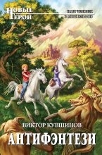 Книга - Виктор Юрьевич Кувшинов - Антифэнтези (fb2) читать без регистрации