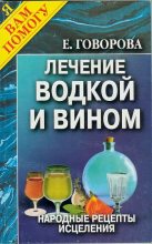 Книга - Е.  Говорова - Лечение водкой и вином (fb2) читать без регистрации