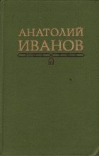 Книга - Анатолий Степанович Иванов - Гость (fb2) читать без регистрации