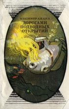 Книга - Владимир Георгиевич Ажажа - Дорогами подводных открытий (fb2) читать без регистрации