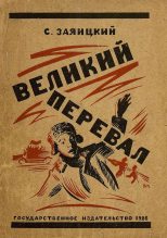Книга - Сергей Сергеевич Заяицкий - Великий перевал (fb2) читать без регистрации